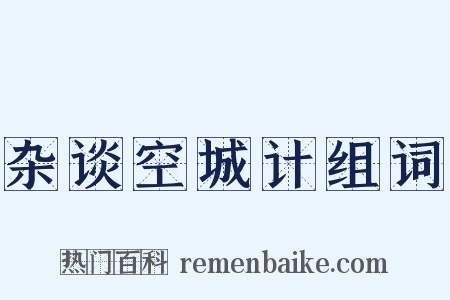 杂谈空城计组词是什么意思的图片
